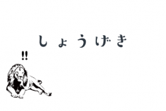 衝撃的